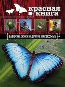Бабочки, жуки и другие насекомые - 0