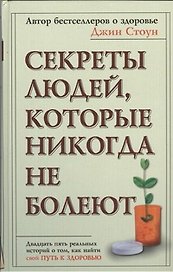 Секреты людей, которые никогда не болеют