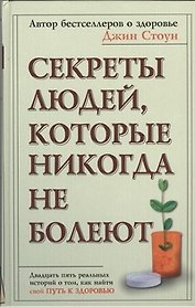 Секреты людей, которые никогда не болеют
