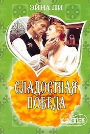 Сладостная победа : [роман]
