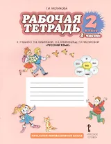 Рабочая тетрадь к учебнику Л.В. Кибиревой, О.А. Клейнфельд, Г.И. Мелиховой "Русский язык". 2 класс. Часть 2
