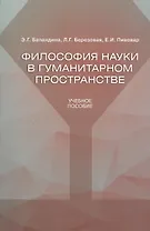 Философия науки в гуманитарном пространстве. Учебное пособие. Для аспирантов гуманитарного направления
