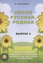 Песня русская, родная. Сборник русских народных песен. Выпуск 4