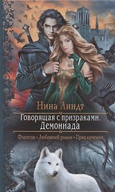 Говорящая с призраками. Демониада: Роман