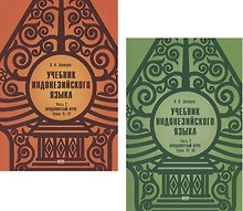 Учебник индонезийского языка. Часть 2. Продвинутый курс: Уроки 15-22. Уроки 23-30 (комплект из 2 книг)
