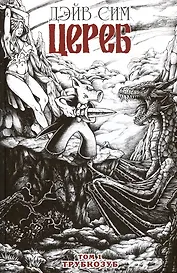 Цереб. Том 1. Трубкозуб