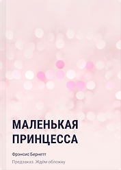 Маленькая принцесса