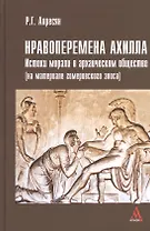 Нравоперемена Ахилла. Истоки морали в архаическом обществе (на материале гомеровского эпоса)