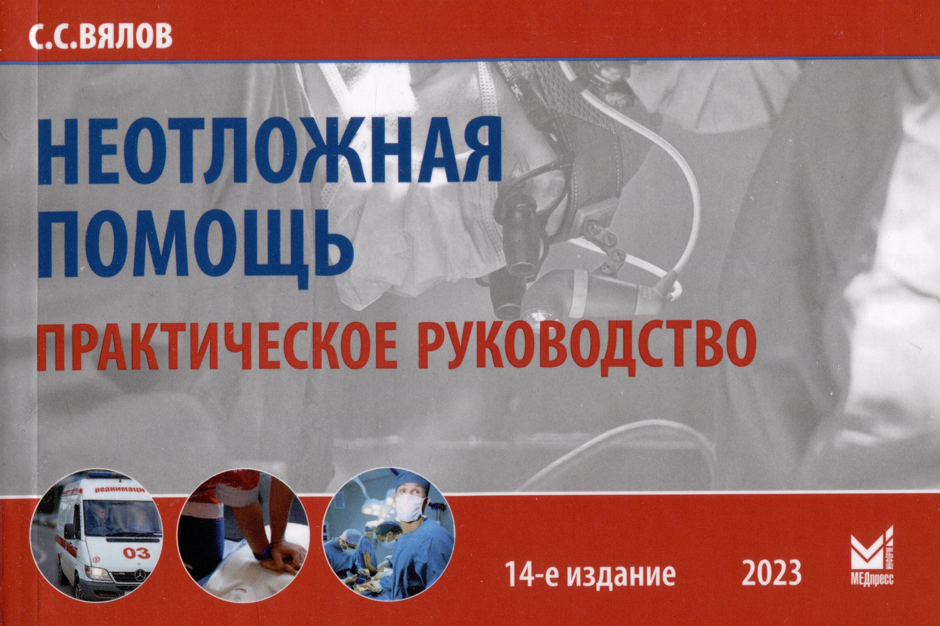 

Неотложная помощь. Практическое руководство