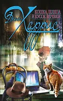 Кошка, шляпа и кусок веревки