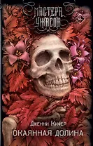 Окаянная долина