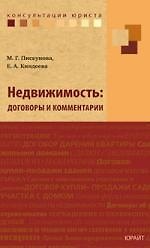 Недвижимость: договоры и комментарии.