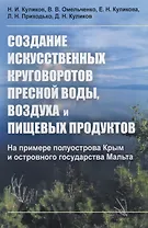 Создание искусственных круговоротов пресной воды, воздуха и пищевых продуктов. На примере полуострова Крым и островного государства Мальта