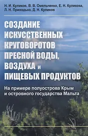 Создание искусственных круговоротов пресной воды, воздуха и пищевых продуктов. На примере полуострова Крым и островного государства Мальта