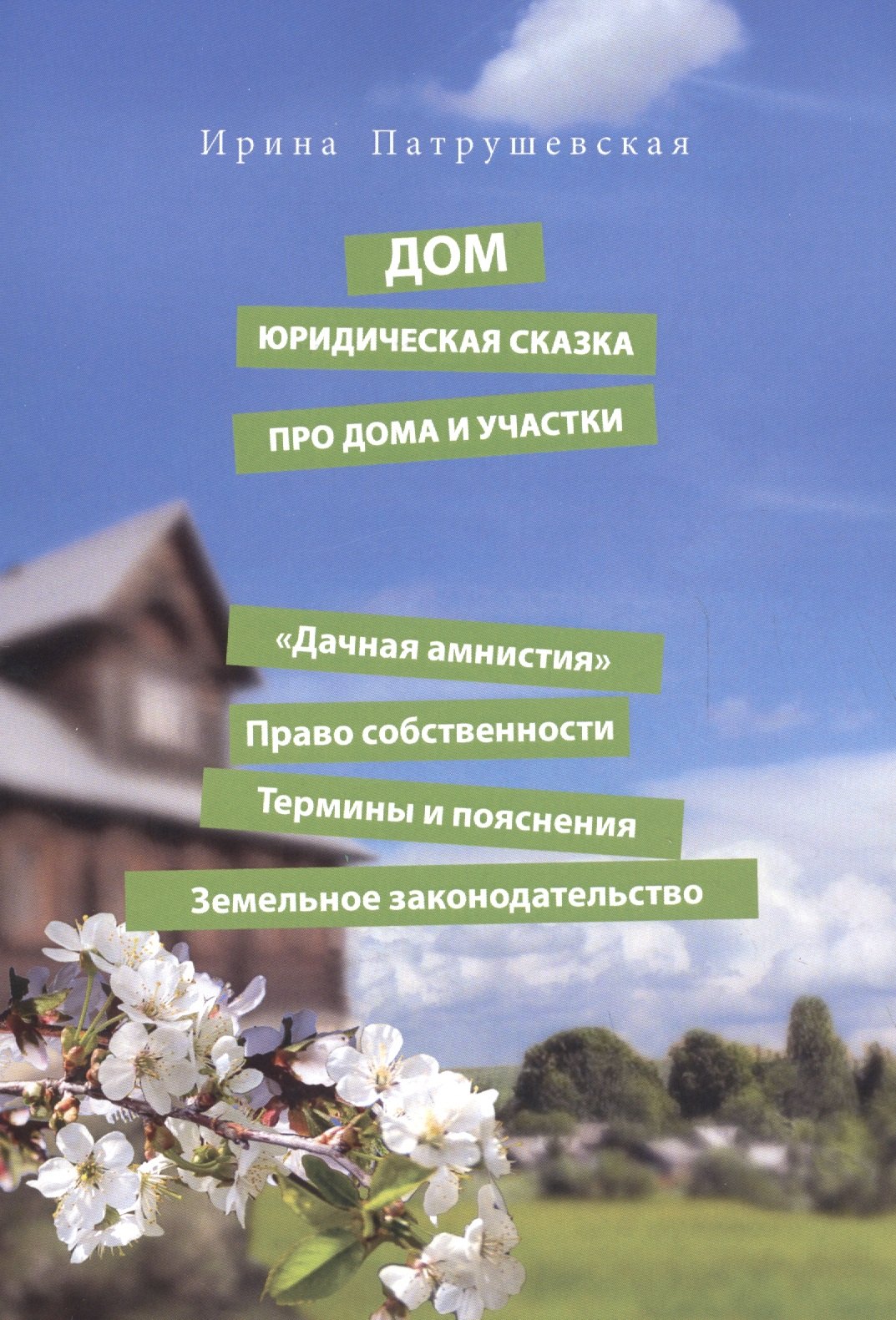 

Дом. Юридическая сказка про дома и участки