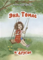 Эня, Томас и другие