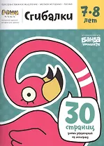 Реши-пиши БАНДА УМНИКОВ УМ231 Сгибалки 7-8 лет