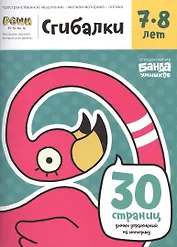 Реши-пиши БАНДА УМНИКОВ УМ231 Сгибалки 7-8 лет