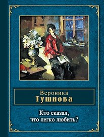 Кто сказал, что легко любить?