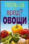 Польза или вред? Овощи