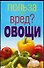 Польза или вред? Овощи - 0