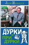 Дурки и придурки
