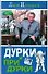 Дурки и придурки - 0