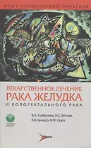 Лекарственное лечение рака желудка и колоректального рака