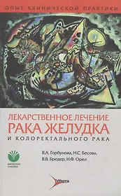 Лекарственное лечение рака желудка и колоректального рака