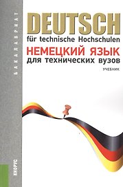 Немецкий язык для технических вузов (для бакалавров). Учебник(изд:12)
