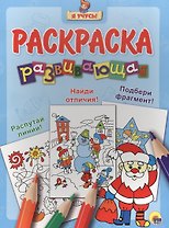 Я учусь! Развивающая раскраска 33 (новогодка) дед мороз