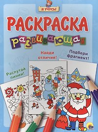 Я учусь! Развивающая раскраска 33 (новогодка) дед мороз