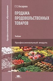 Продажа продовольственных товаров. Учебник