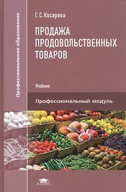 Продажа продовольственных товаров. Учебник