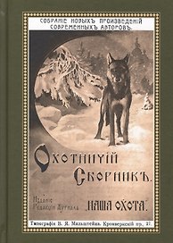 Охотничий Сборник. Выпуск 2