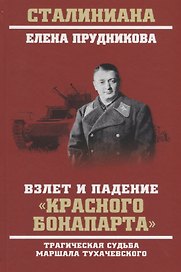 Взлет и падение "красного Бонапарта". Трагическая судьба маршала Тухачевского