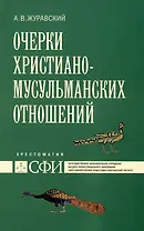 Очерки христиано-мусульманских отношений : хрестоматия для теологического, религиоведческого и других гуманитарных направлений и специальностей высших учебных заведений.