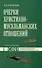 Очерки христиано-мусульманских отношений : хрестоматия для теологического, религиоведческого и других гуманитарных направлений и специальностей высших учебных заведений. - 0