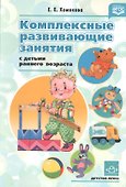 Комплексные развивающие занятия с детьми раннего возраста. ФГОС - 0