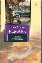 Станция на горизонте: роман