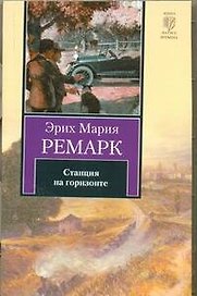 Станция на горизонте: роман