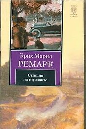 Станция на горизонте: роман