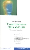 Таинственная сила мыслей. Благословение или погибель? - 0