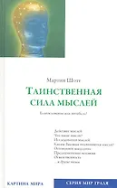 Таинственная сила мыслей. Благословение или погибель?