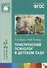 ФГОС Практический психолог в детском саду - 1