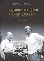 Ландшафты сновидений. Кинематограф Майкла Пауэлла и Эмерика Прессбургера. Том 6
