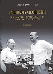 Ландшафты сновидений. Кинематограф Майкла Пауэлла и Эмерика Прессбургера. Том 6