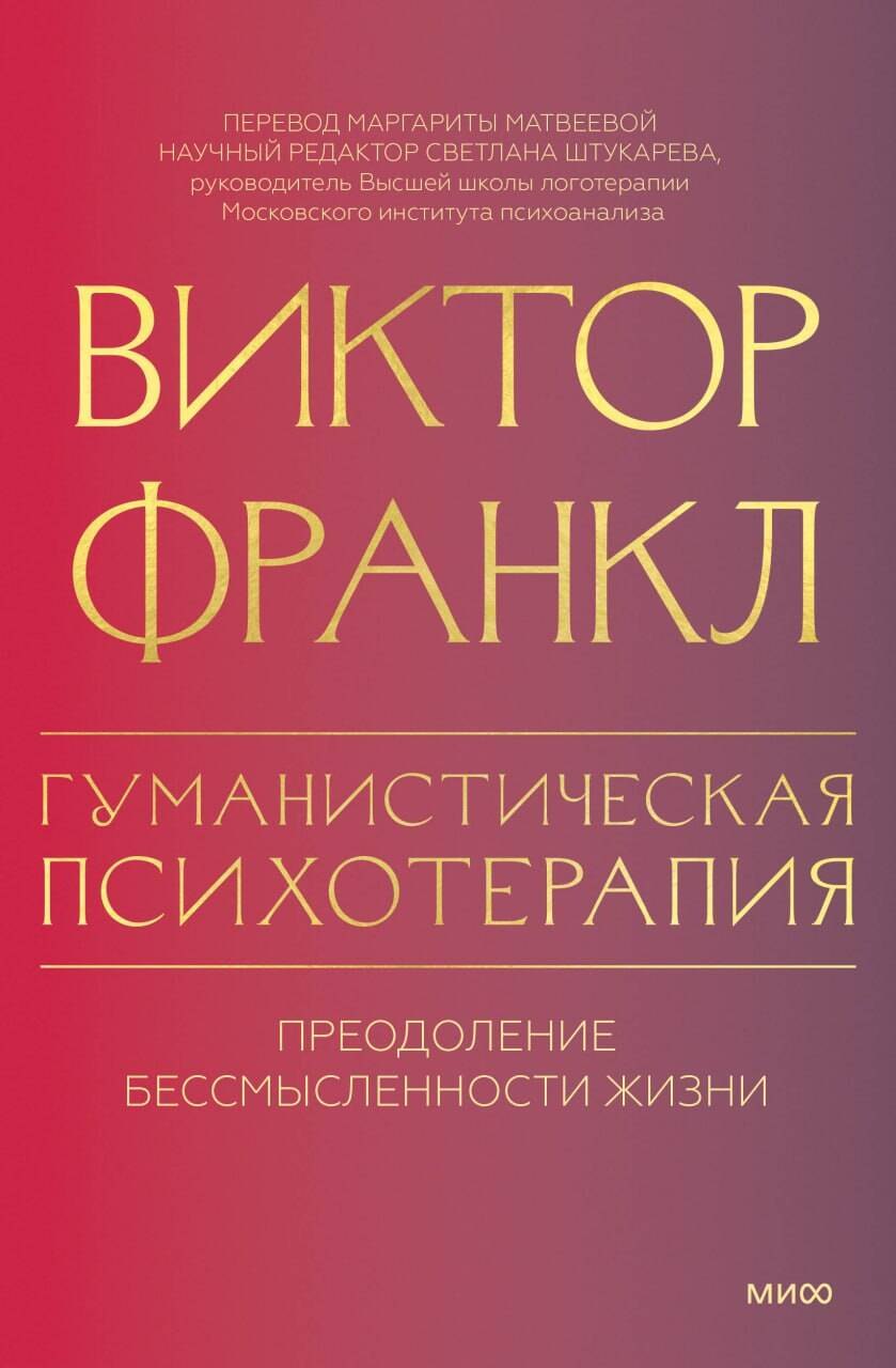 

Гуманистическая психотерапия. Преодоление бессмысленности жизни