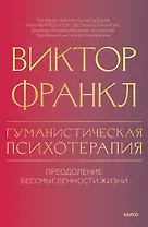 Гуманистическая психотерапия. Преодоление бессмысленности жизни
