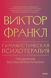 Гуманистическая психотерапия. Преодоление бессмысленности жизни